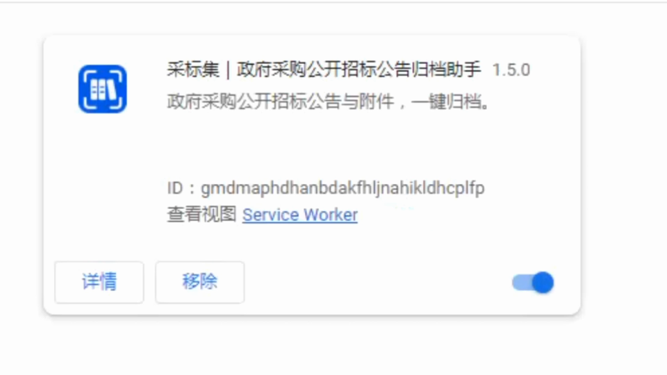 360 扩展程序列表中显示采标集 1.5.0,右下角开关已开启。