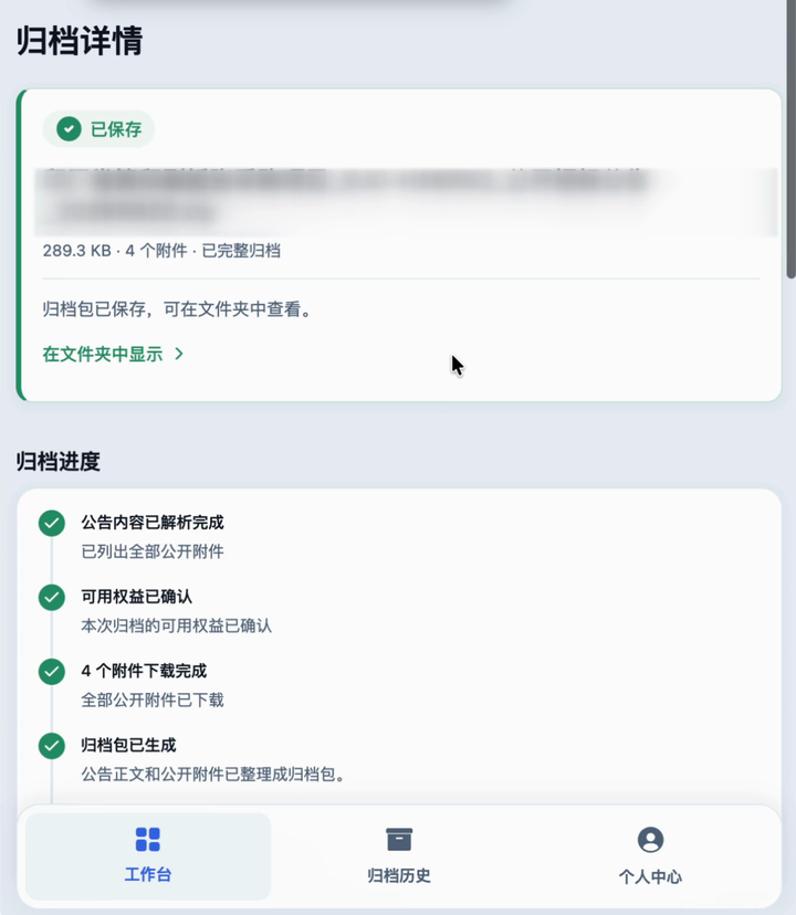 归档详情显示已保存，可以点击在文件夹中显示找到归档包。