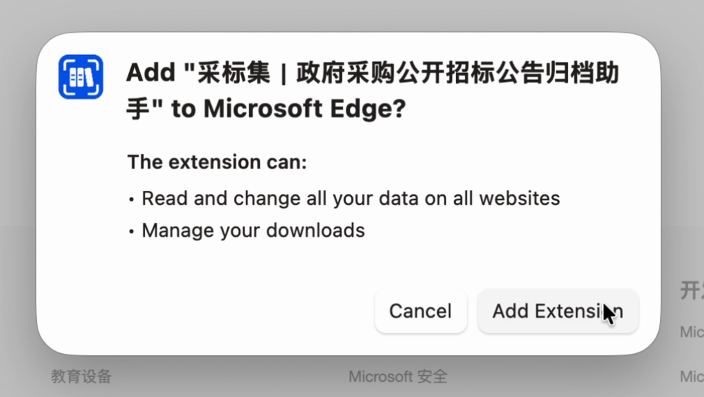 Edge 的安装确认框,显示采标集名称、网站数据和下载管理权限,以及 Add Extension 按钮。