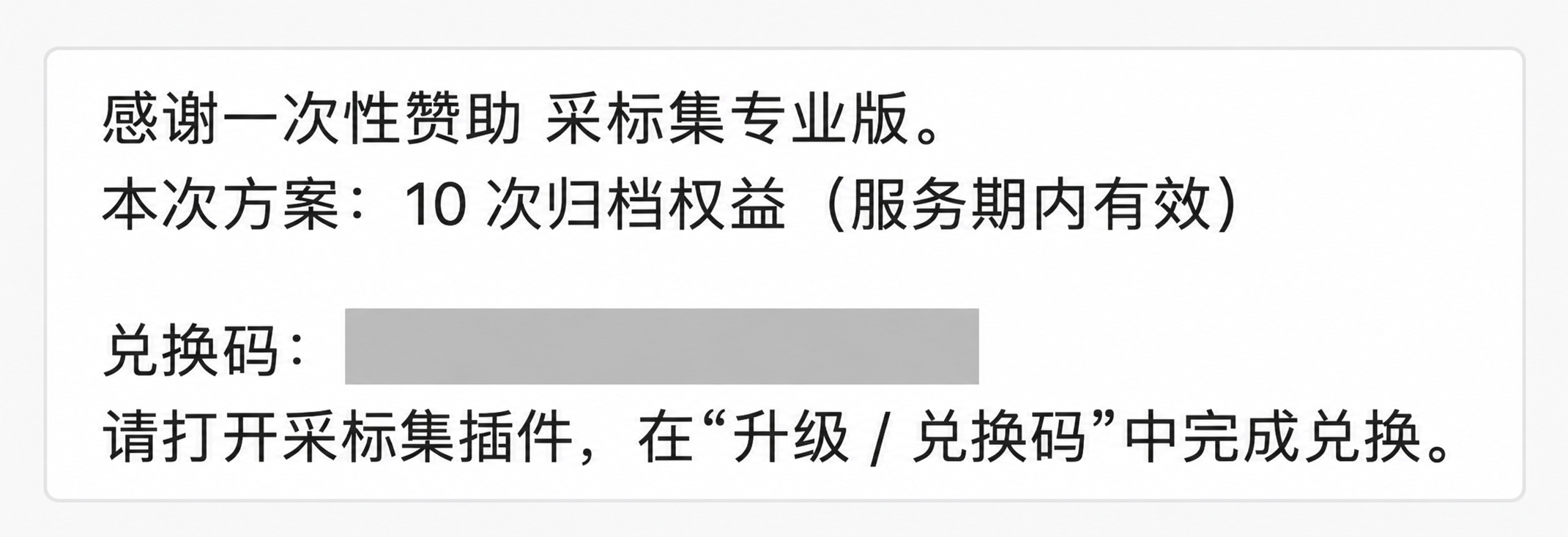 爱发电兑换码私信内容示例,含 10 次归档权益及兑换指引,兑换码已遮挡